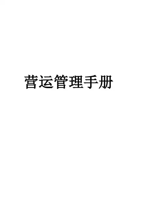 运营手册最终版