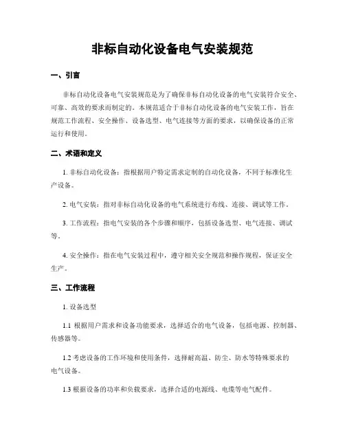 非标自动化设备电气安装规范