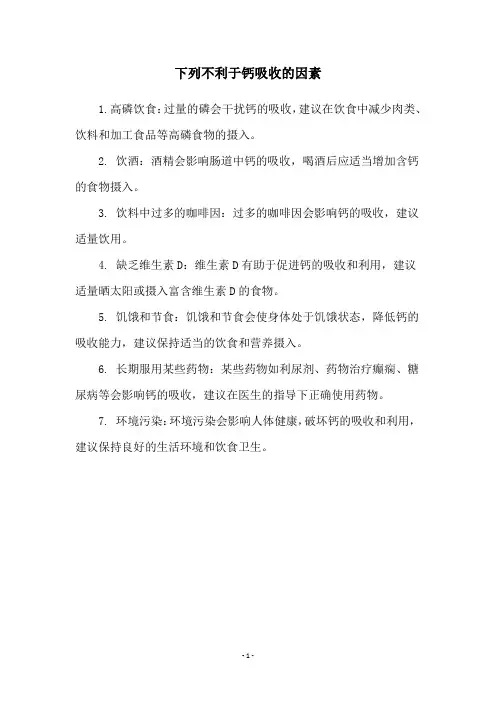 下列不利于钙吸收的因素