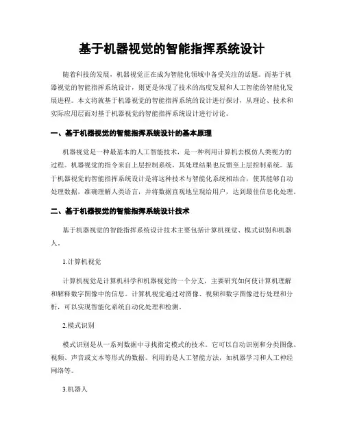 基于机器视觉的智能指挥系统设计