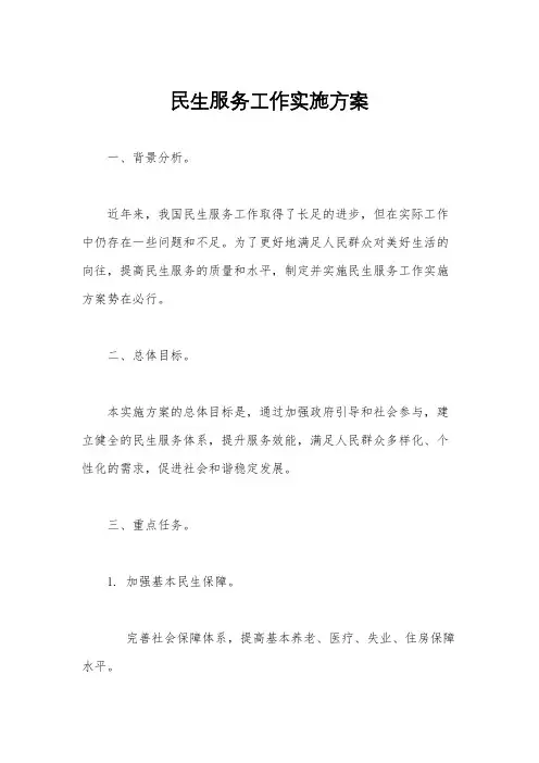 民生服务工作实施方案