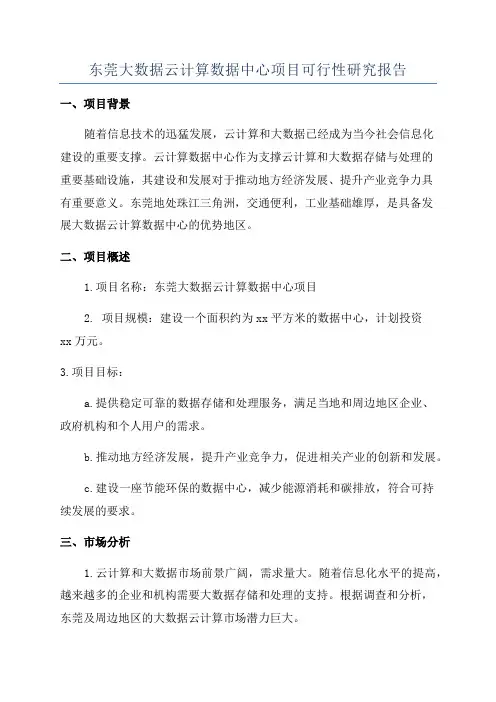东莞大数据云计算数据中心项目可行性研究报告