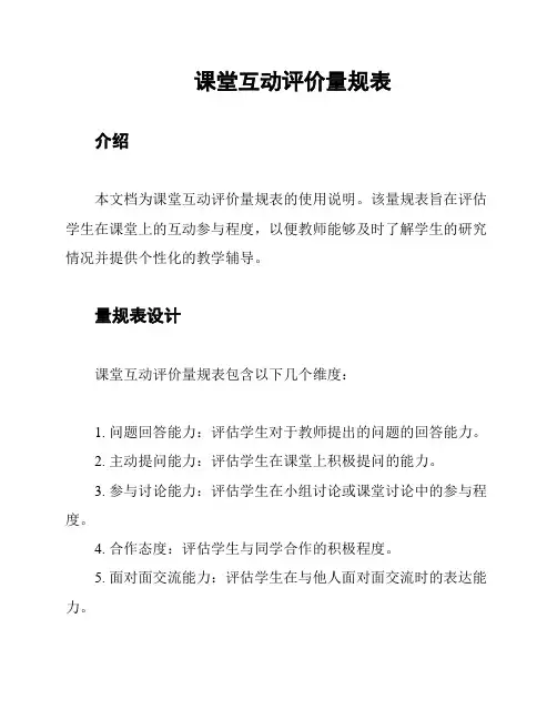 课堂互动评价量规表