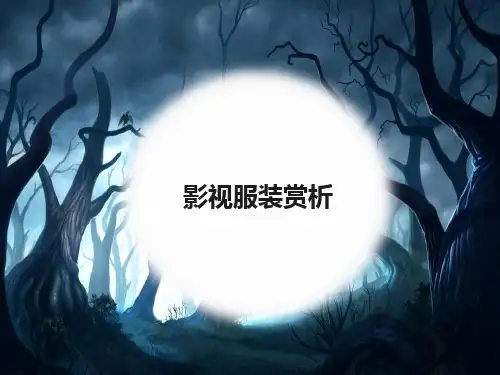 影视服装赏析