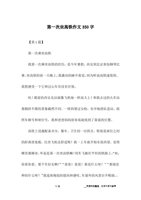 第一次坐高铁作文350字