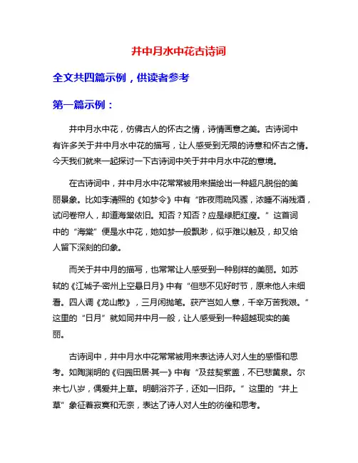 井中月水中花古诗词