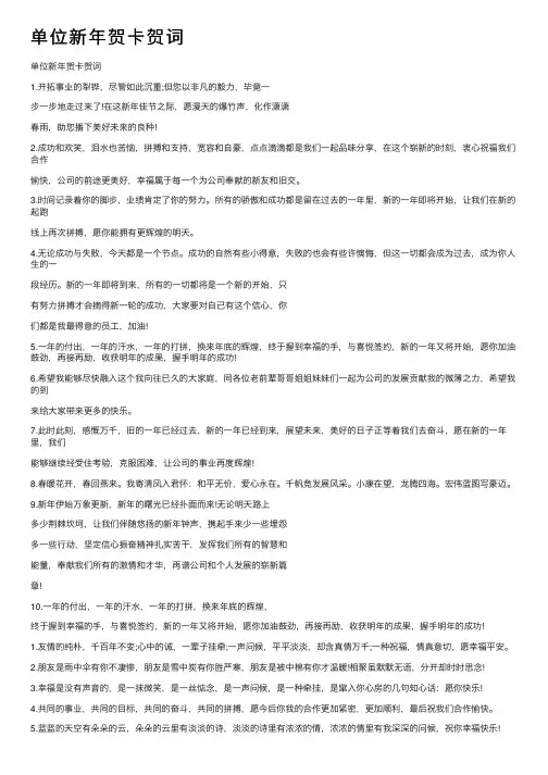 单位新年贺卡贺词