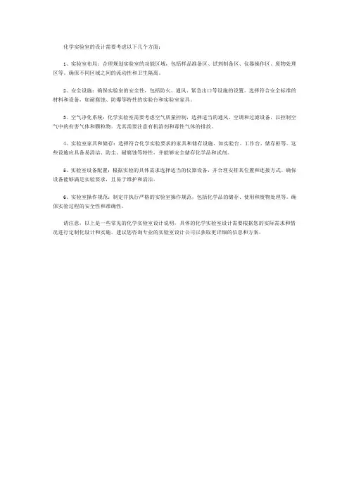 化学实验室设计说明