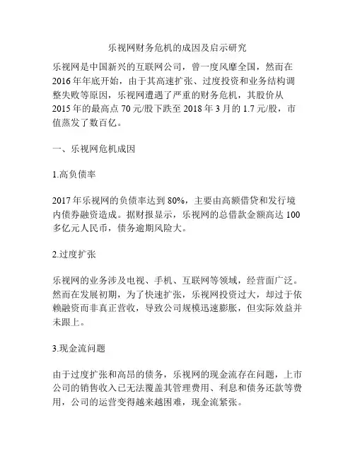 乐视网财务危机的成因及启示研究