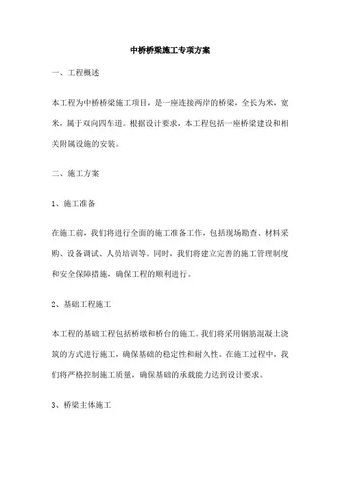 中桥桥梁施工专项方案