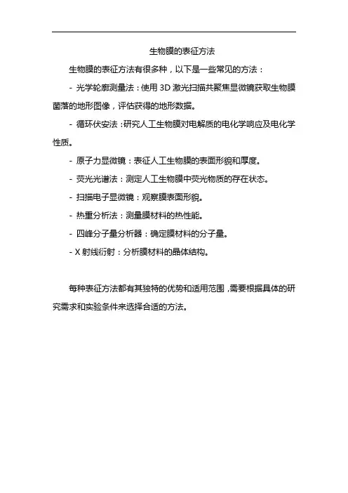 生物膜的表征方法