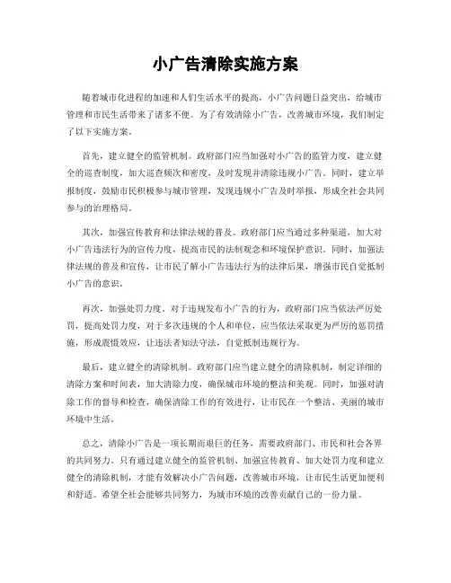 小广告清除实施方案