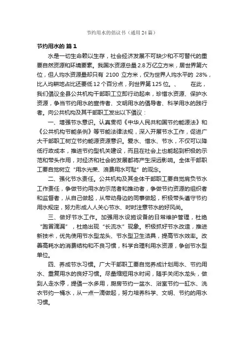 节约用水的倡议书（通用24篇）