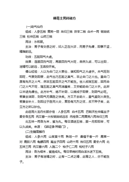 傅青主男科秘方