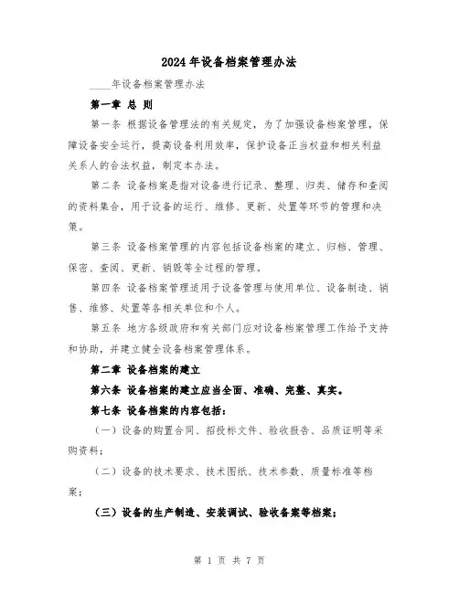 2024年设备档案管理办法（3篇）