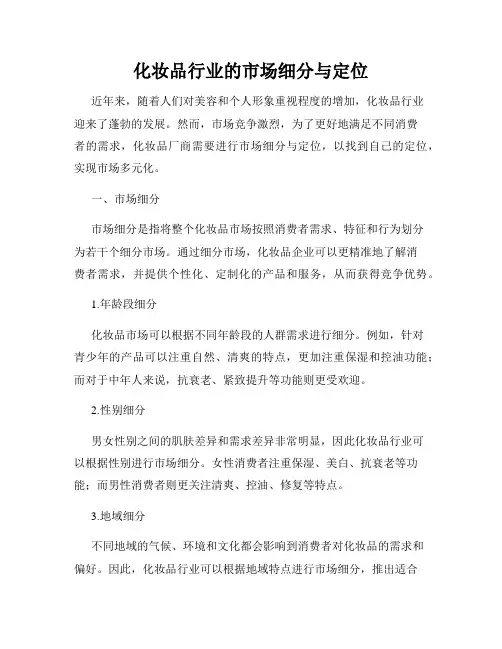 化妆品行业的市场细分与定位