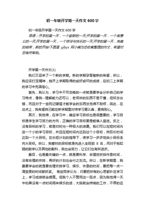 初一年级开学第一天作文600字