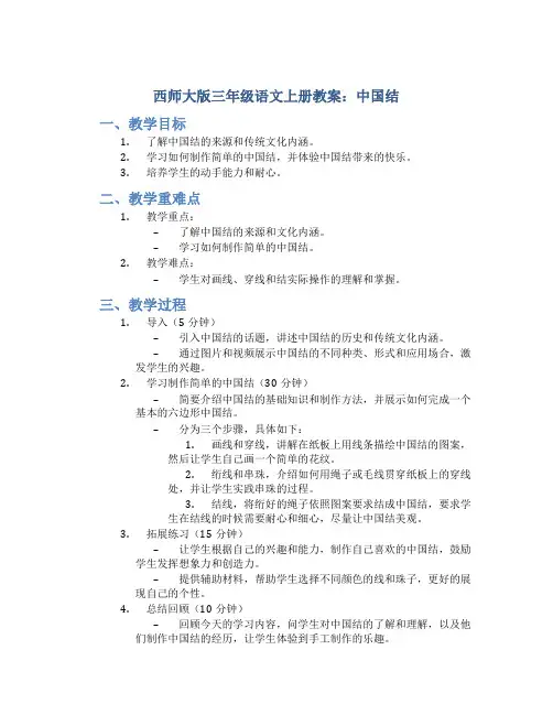 西师大版三年级语文上册教案中国结