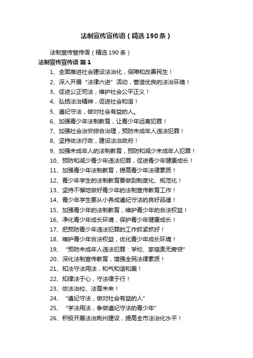 法制宣传宣传语（精选190条）