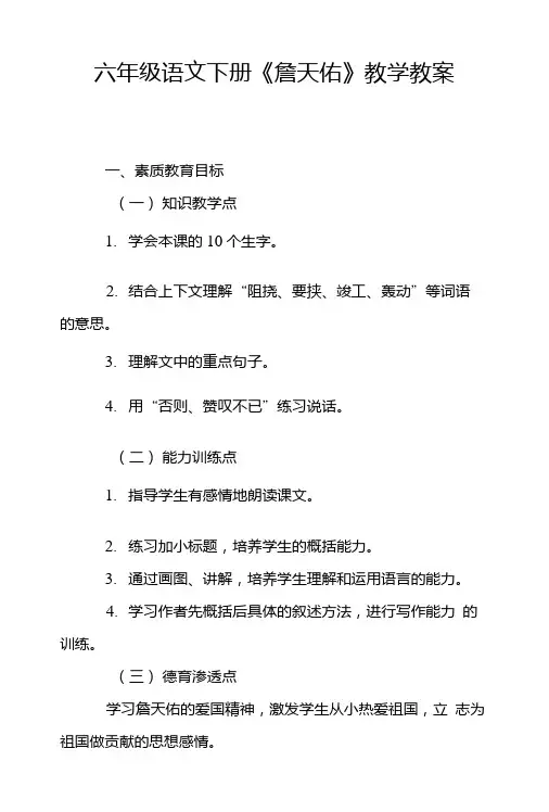 六年级语文下册《詹天佑》教学教案.doc