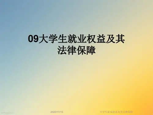 大学生就业权益及其法律保障