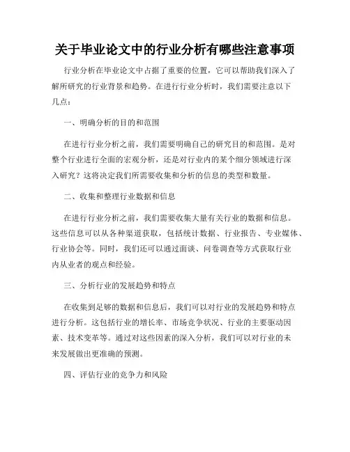 关于毕业论文中的行业分析有哪些注意事项