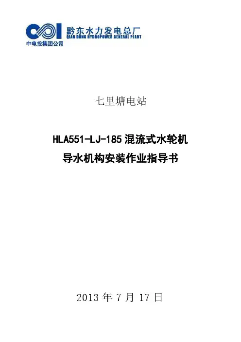 HLA-LJ-185混流式水轮机导水机构安装作业指导书 2