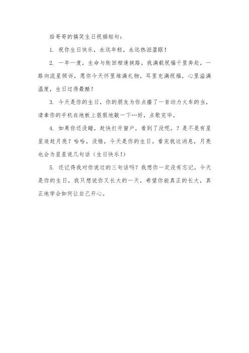 祝自己亲哥的生日短句搞笑
