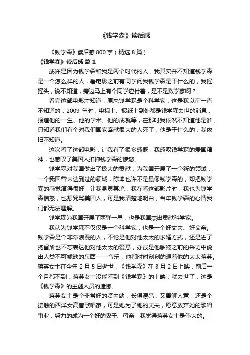 《钱学森》读后感800字（精选8篇）