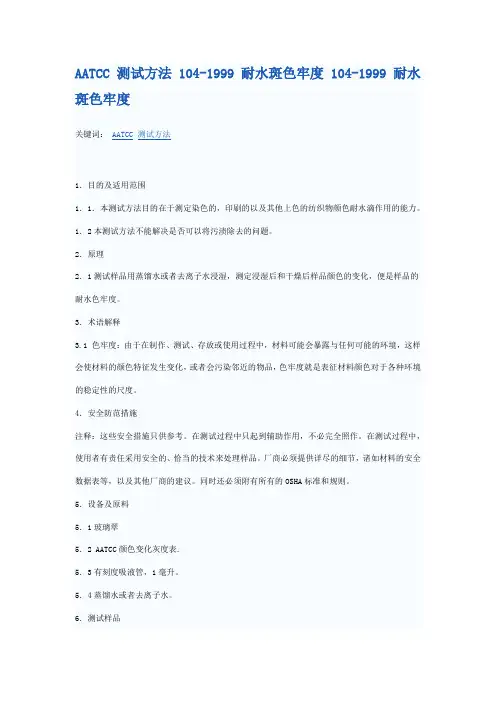 AATCC 测试方法 104-1999 耐水斑色牢度 104-1999 耐水斑色牢度中文版