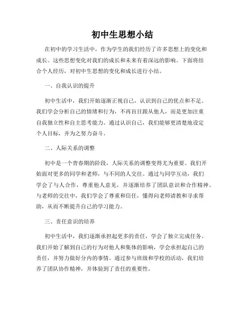初中生思想小结