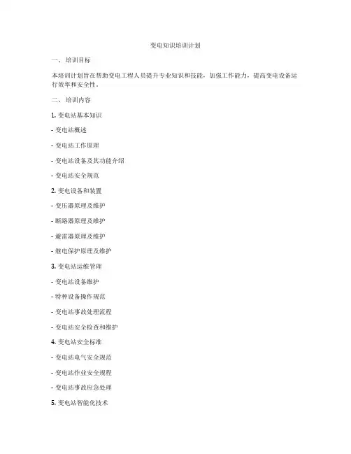变电知识培训计划