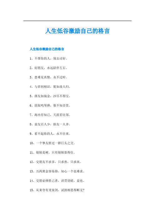 人生低谷激励自己的格言
