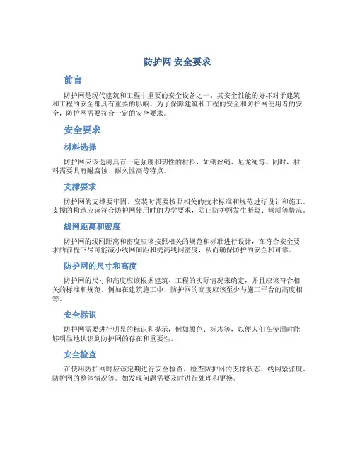 防护网 安全要求