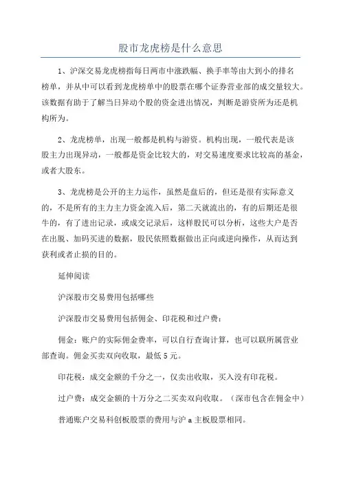 股市龙虎榜是什么意思