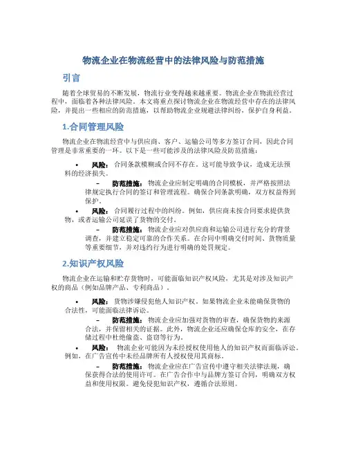 物流企业在物流经营中的法律风险与防范措施