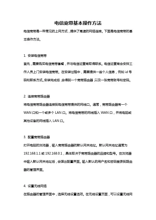 电信宽带基本操作方法
