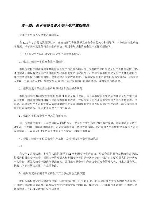 企业主要负责人安全生产履职报告[修改版]
