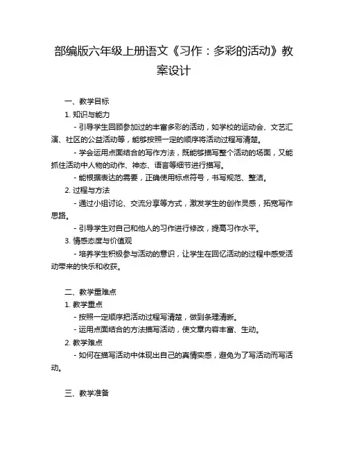 部编版六年级上册语文《习作：多彩的活动》教案设计