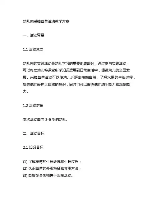 幼儿园采摘草莓活动教学方案 幼儿园实践活动