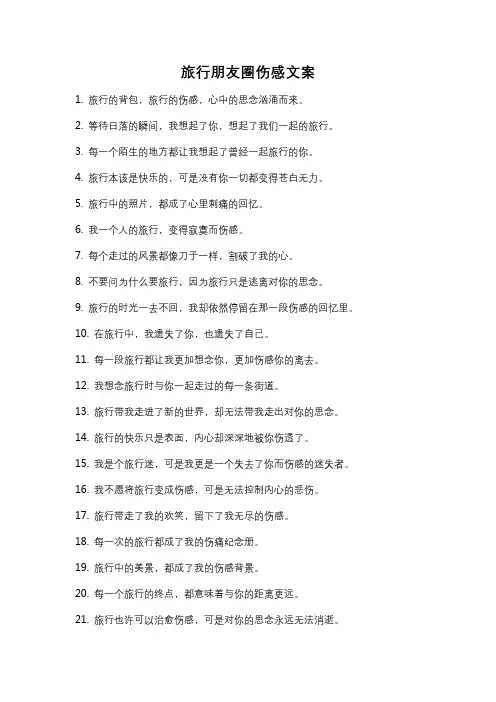 旅行朋友圈伤感文案