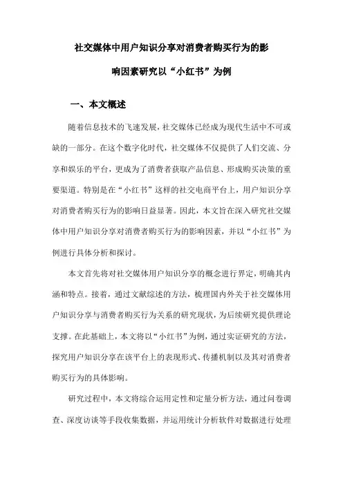 社交媒体中用户知识分享对消费者购买行为的影响因素研究以“小红书”为例