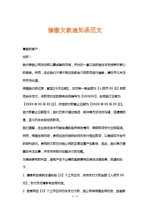 催缴欠款通知函范文