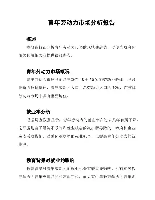 青年劳动力市场分析报告