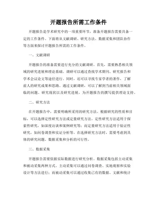 开题报告所需工作条件