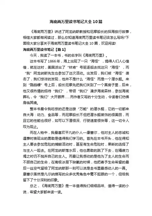 海底两万里读书笔记大全10篇
