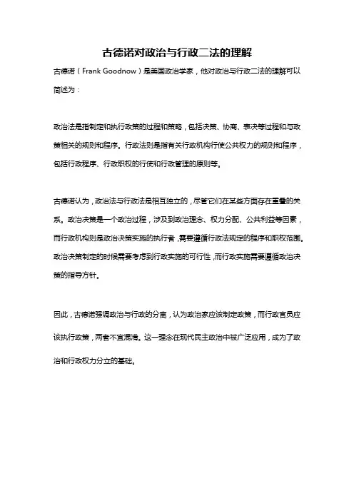 古德诺对政治与行政二法的理解