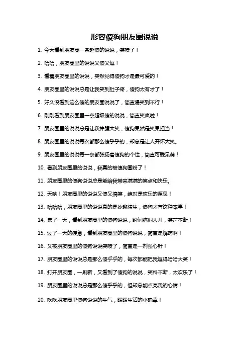 形容傻狗朋友圈说说