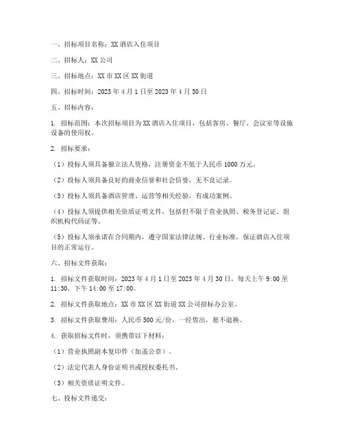 酒店入住的招标文件