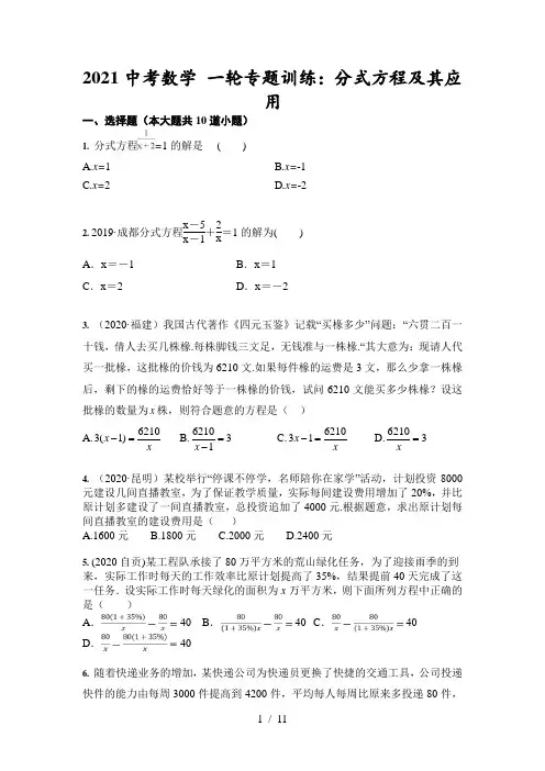 2021中考数学 一轮专题训练：分式方程及其应用(含答案)